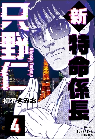 新特命係長 只野仁（分冊版）　【第4話】