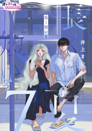 長く短い夏7