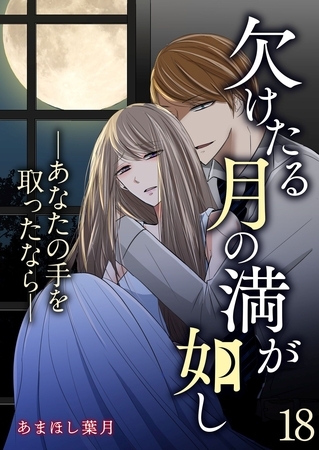 欠けたる月の満が如し ―あなたの手を取ったなら―【単話版】 18