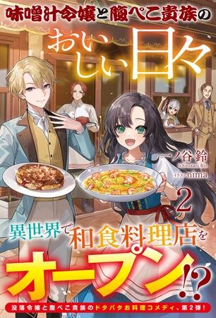 【電子限定版】味噌汁令嬢と腹ぺこ貴族のおいしい日々2