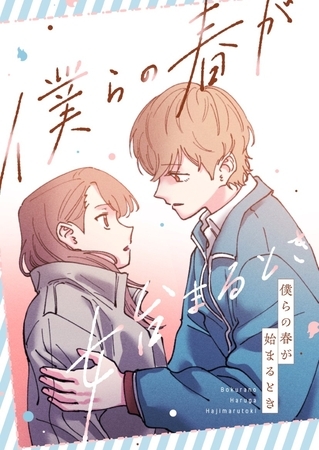 僕らの春が始まるとき #7