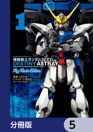 機動戦士ガンダムSEED DESTINY ASTRAY Re: Master Edition【分冊版】　5