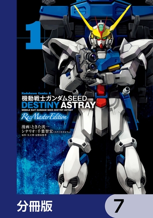 機動戦士ガンダムSEED DESTINY ASTRAY Re: Master Edition【分冊版】　7
