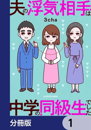 夫の浮気相手は中学の同級生でした【分冊版】　1