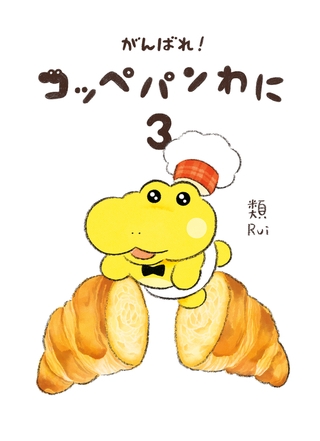 がんばれ！ コッペパンわに３