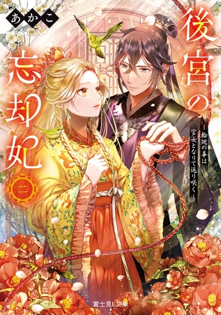 後宮の忘却妃 二　‐輪廻の華は官女となりて返り咲く‐