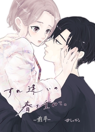 すれ違いの春を重ねて。 前半