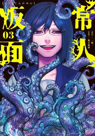 常人仮面 3