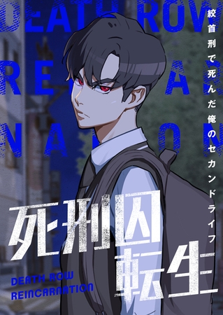 死刑囚転生～絞首刑で死んだ俺のセカンドライフ #11