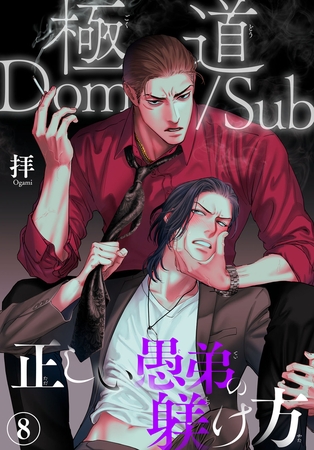 極道Dom/Sub 正しい愚弟の躾け方8巻