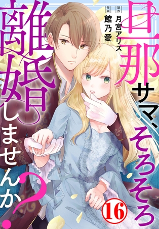 旦那サマ、そろそろ離婚しませんか?16巻