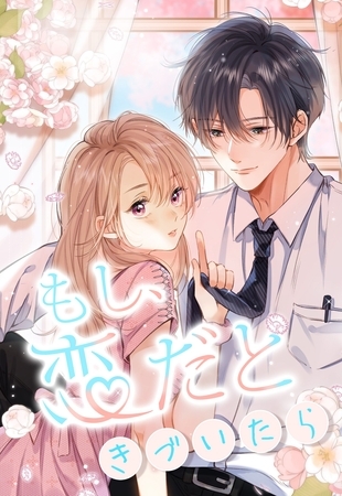 もし、恋だときづいたら_55話 ちょっとだけ