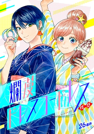 爛漫ドレスコードレス(26)