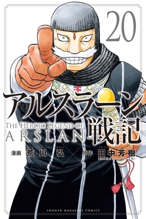 アルスラーン戦記（２０）