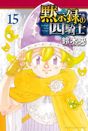 黙示録の四騎士（１５）