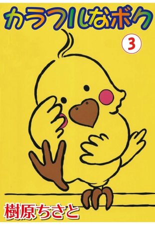 カラフルなボク 3巻