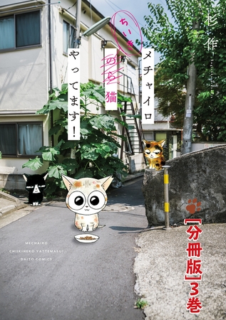 メチャイロちいき猫やってます!【分冊版】 3巻