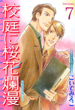 放課後の職員室【分冊版】 校庭に桜花爛漫3