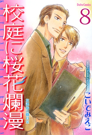 放課後の職員室【分冊版】 校庭に桜花爛漫4