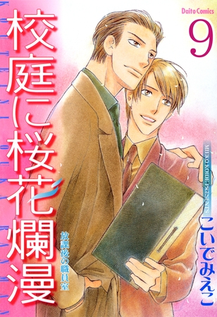 放課後の職員室【分冊版】 校庭に桜花爛漫5