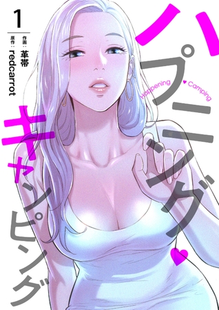 ハプニング・キャンピング１