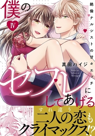 僕のセフレにしてあげる【電子単行本版】～絶倫ナルシストの甘々エッチ～ 4巻