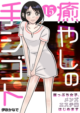 癒やしの手シゴト～崖っぷち女子、メンズエステ嬢はじめます～ 15巻