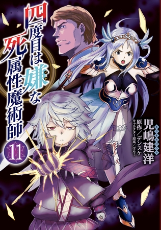 四度目は嫌な死属性魔術師　１１