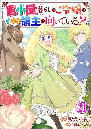 馬小屋暮らしのご令嬢は案外領主に向いている？ コミック版 （分冊版）　【第21話】
