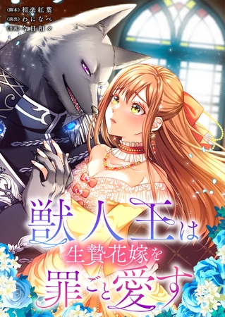獣人王は生贄花嫁を罪ごと愛す【フルカラー】【タテヨミ】 3