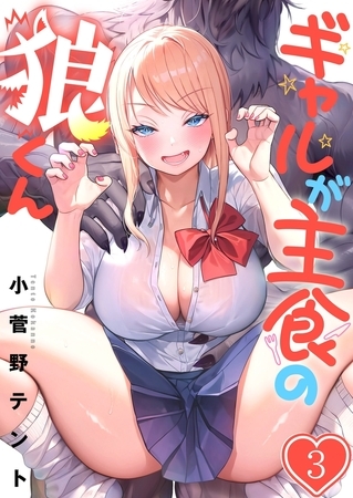 ギャルが主食の狼くん【フルカラー】 3