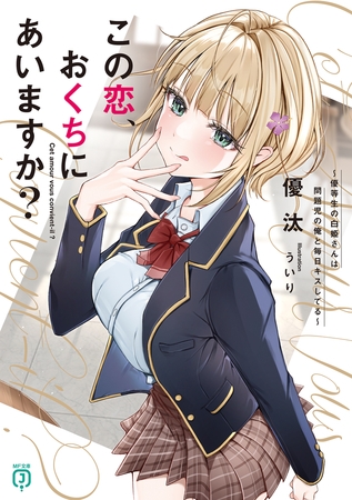 この恋、おくちにあいますか？　〜優等生の白姫さんは問題児の俺と毎日キスしてる〜【電子特典付き】