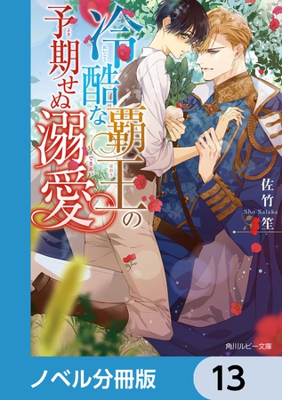 冷酷な覇王の予期せぬ溺愛【ノベル分冊版】　13