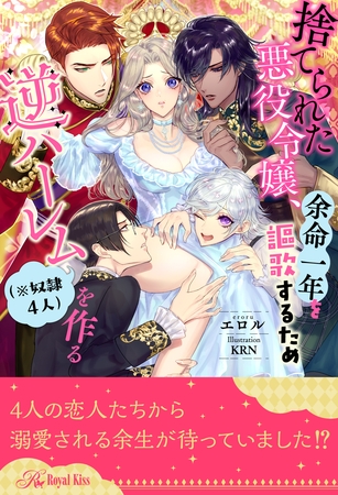 【全1-9セット】捨てられた悪役令嬢、余命一年を謳歌するため逆ハーレム（※奴○４人）を作る【イラスト付】