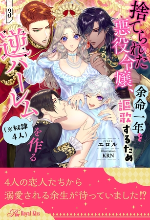 捨てられた悪役令嬢、余命一年を謳歌するため逆ハーレム（※奴○４人）を作る【３】