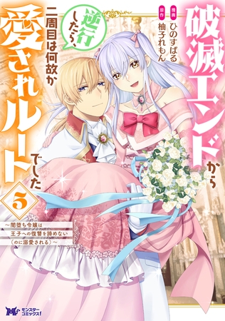 破滅エンドから逆行したら、二周目は何故か愛されルートでした～闇堕ち令嬢は王子への復讐を諦めない（のに溺愛される）～（コミック） ： 5