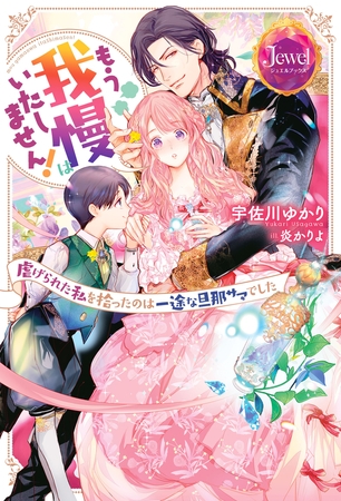 もう我慢はいたしません！　虐げられた私を拾ったのは一途な旦那サマでした【電子特別版】