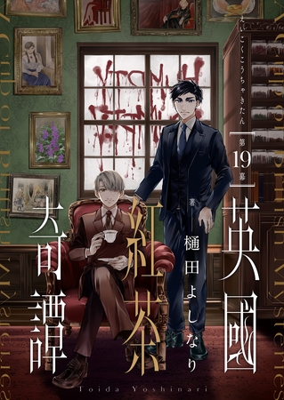 英國紅茶奇譚(19)