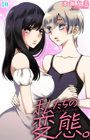 私たちの変態。10巻