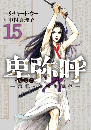 卑弥呼 −真説・邪馬台国伝− 15