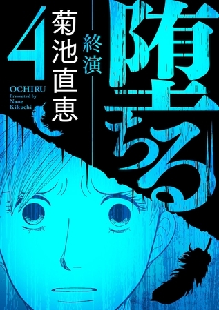 堕ちる【完全版】 4−終演−