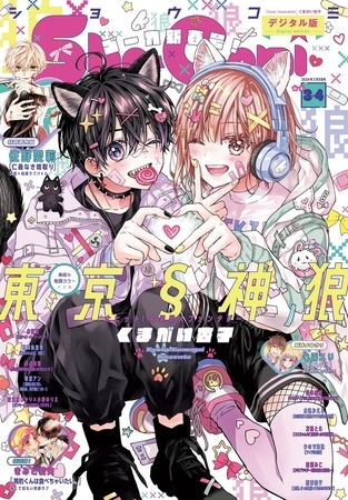 Ｓｈｏ−Ｃｏｍｉ 2024年3・4合併号(2024年1月4日発売)
