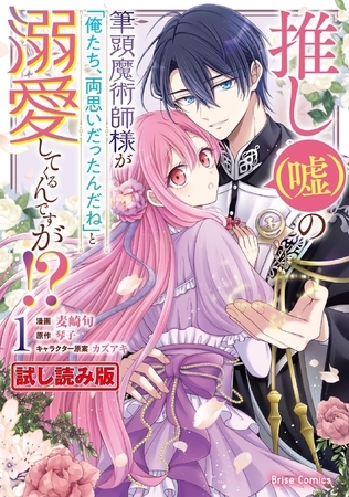【無料お試し版】推し（嘘）の筆頭魔術師様が「俺たち、両思いだったんだね」と溺愛してくるんですが!?1