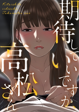 期待していいですか、高松さん #16
