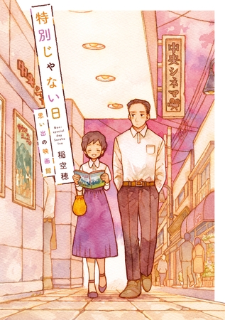 特別じゃない日 思い出の映画館