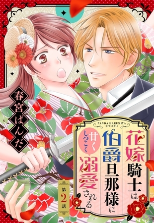 花嫁騎士は伯爵旦那様に甘くしつこく溺愛される【単話売】 2話