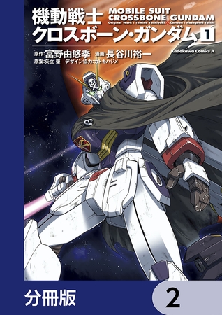 機動戦士クロスボーン・ガンダム【分冊版】　2