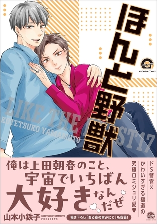 ほんと野獣【電子限定かきおろし漫画付き】　17