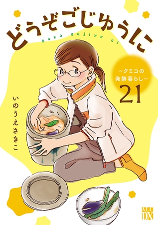 どうぞごじゆうに～クミコの発酵暮らし～【分冊版】　21