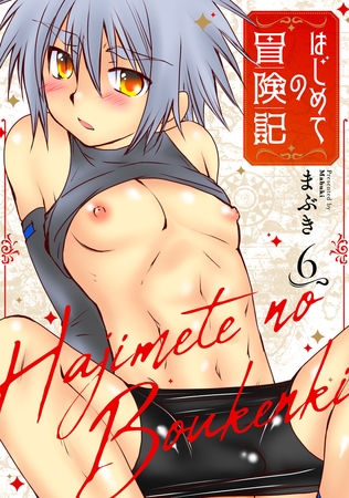 はじめての冒険記 6